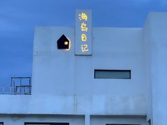 -海岛日记(养马岛店)
