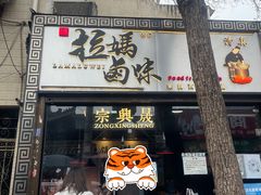 门面-清真拉妈卤味(回民街店)