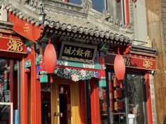 -胡大饭馆 24h(簋街总店)