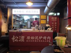 -松渡·鲜肉泥炉烤肉(时代天街店)