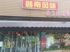 -柴火农家·江西赣南菜(土华店)