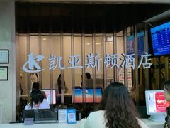 -凯亚斯顿酒店(深圳罗湖水贝国际珠宝城店)