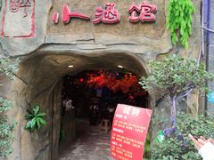 门面-醉小酒馆·川菜·江湖菜·重庆菜(观音桥旗舰店)