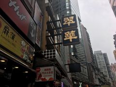 -翠华餐厅
