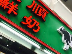 -义顺牛奶公司(新马路老店)