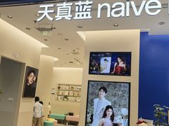 -天真蓝照相馆(五角场百联又一城店)