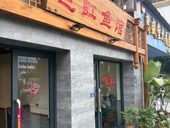 -飞虹鱼馆(春华路店)