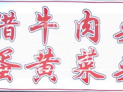 -清真马乐贝腊牛肉蛋黄菜夹馍(马蓉洒金桥店)
