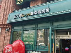 -偏脸子哈尔滨老烧烤(爱建店)