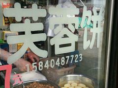 -老王芙蓉蛋卷饼(万达店)