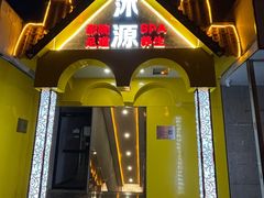 -意境养生SPA会所(潘家园店)