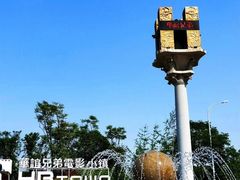 -华谊兄弟（长沙）电影小镇