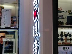 -茂昌眼镜(龙之梦购物中心店)