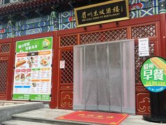 -眉州东坡(望京店)