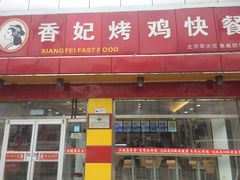 门面-香妃烤鸡(西单店)