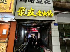 -鸡哈豆花(梅西广场店)