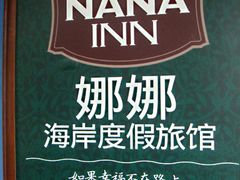 -娜娜度假小旅馆