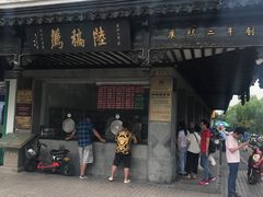 门面-陆稿荐观前街店