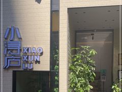 -浔庐餐厅•江西老字号•九江菜(烟水亭店)