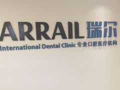 -瑞尔齿科(天津国际大厦诊所)