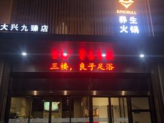 门面-臻牧壹品雪花牛肉火锅(大兴九臻店)