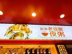 门面-长平老姿娘夜粥(平东一街店)