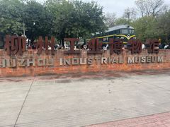 -柳州工业博物馆