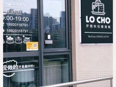 -勒甜LO CHO·私人订制低糖代糖纯动物奶油生日蛋糕(新开路店)