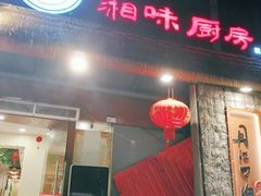 门面-丹江口渔村·湘味厨房(桃园店)