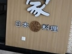 -德川家日本料理(中关村店)