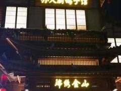 门面-锦绣金山人家(友谊店)