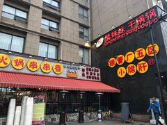 门面-钢管厂歆瑞源油卤串串香(春熙路太古里店)