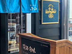 -小山日本料理(兴业太古汇店)