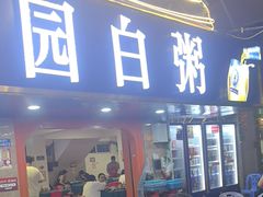 -桂园白粥·潮汕老味道