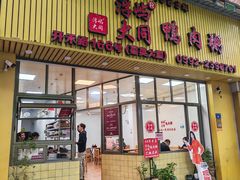-浮屿大同鸭肉粥·始于1983年
