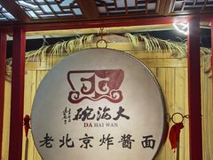 -大海碗·炸酱面·烤鸭·京菜(天坛店)