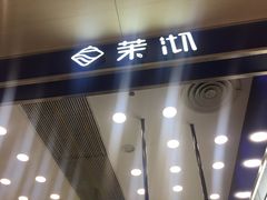 -茉沏(昆山金鹰店)