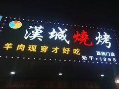 -汉城烧烤(西稍门劳动路店)