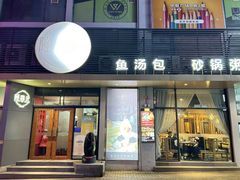 -隆喜元鱼汤包·海鲜(中联广场店)