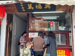 -万福兴糕团(万福兴山塘街直营店)