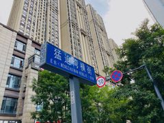-树夏(建设路店)