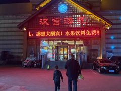 -汉宫汤泉汗蒸洗浴(五四广场店)