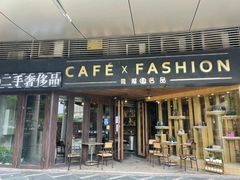 -喬越名品Cafe Fashion(富力公园店)