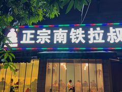 -正宗南铁拉叔沙煲螺·烧烤·秘制靓粥(南铁总店)