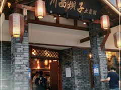 门面-宜宾市叙州区川西坝子土菜馆