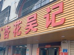 -杏花吴记牛肉火锅