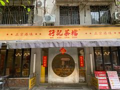 -孖记茶档·热腾茶餐(江南西plus店)