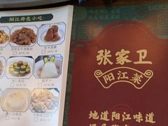 -张家卫·阳江菜·小海鲜(肥婆湾桥店)