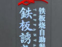 -铁板诱惑法式铁板烧(大卫城店)
