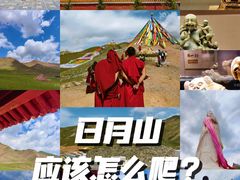 -日月山景区